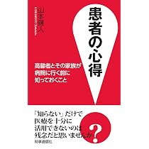 患者の心得 ―高齢者とその家族が病院に行く前に知っておくこと― | 山本
